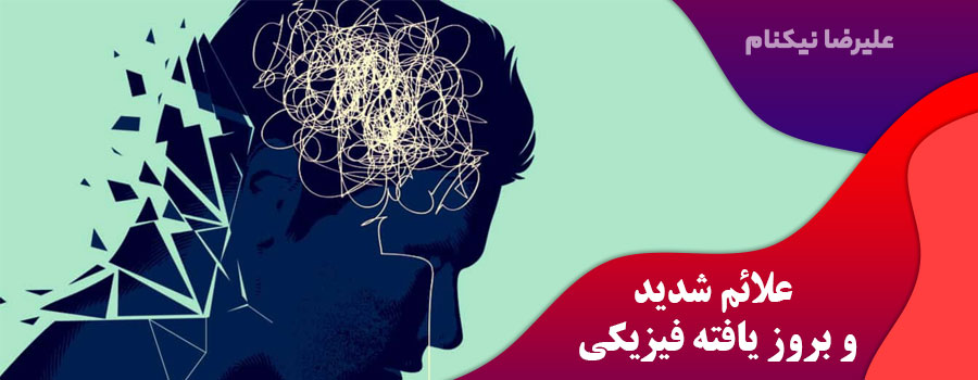 علائم-شدید-و-بروز-یافته-فیزیکی
