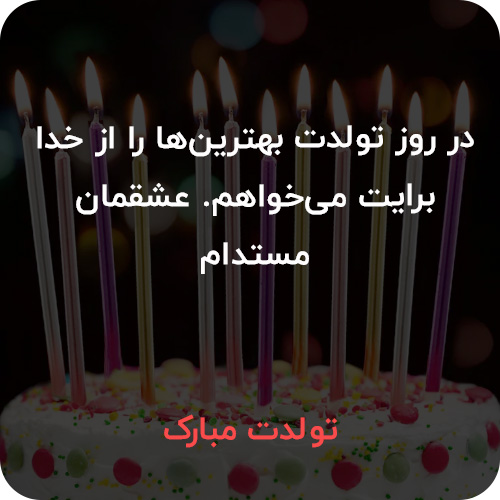 عکس نوشته تبریک تولد 11