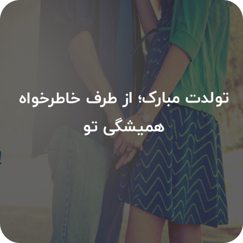 عکس نوشته تبریک تولد 19jpg