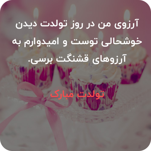 عکس نوشته تبریک تولد 9