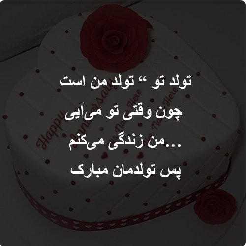 عکس نوشته عاشقانه تبریک تولد ۲