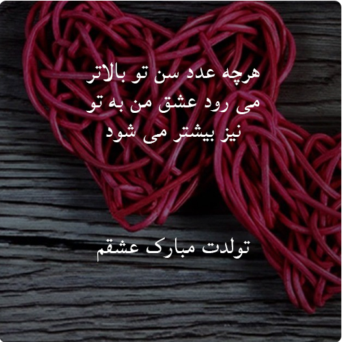عکس نوشته عاشقانه تبریک تولد ۴