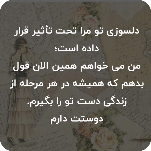 عکس نوشته نامه دلربا برای نامزد