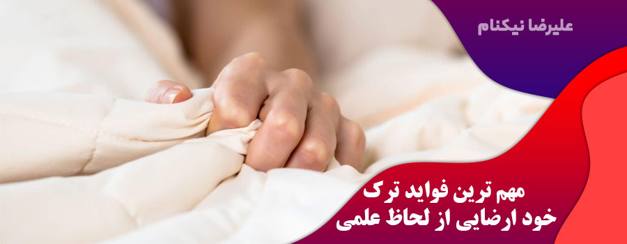 مهم-ترین-فواید-ترک-خود-ارضایی-از-لحاظ-علمی