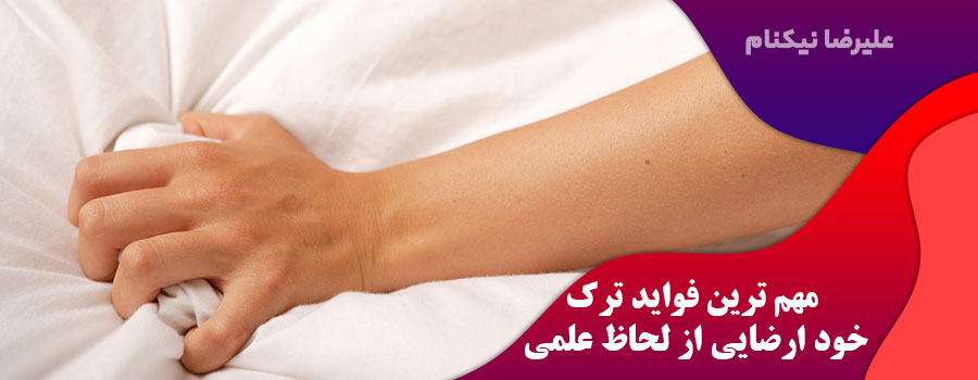 مهم-ترین-فواید-ترک-خود-ارضایی-از-لحاظ-علمی