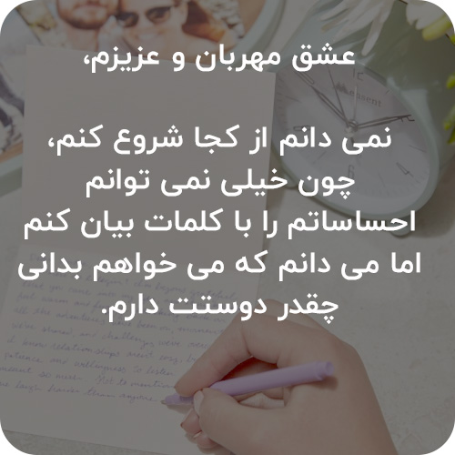 نامه عاشقانه به نامزد
