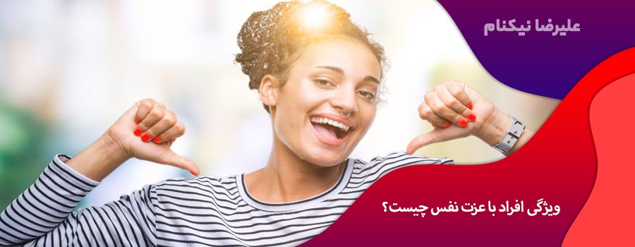 ویژگی افراد با عزت نفس چیست؟