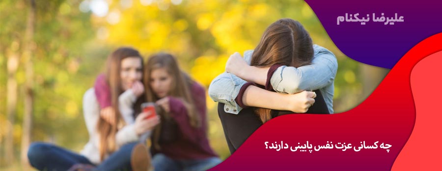 چه کسانی عزت نفس پایینی دارند؟