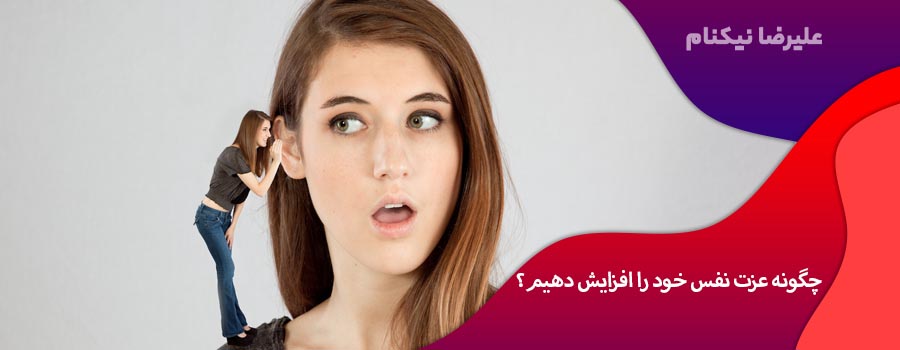 چگونه عزت نفس خود را افزایش دهیم؟
