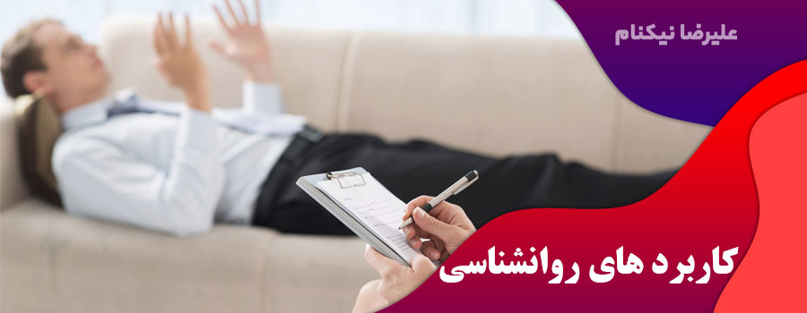 کاربرد-های-روانشناسی