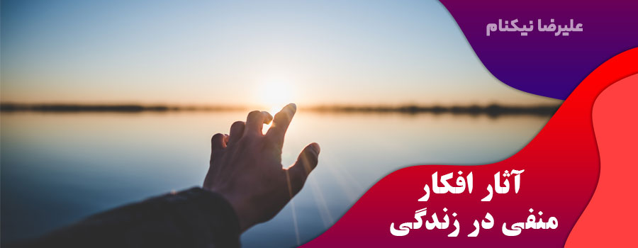 آثار-افکار-منفی-در-زندگی