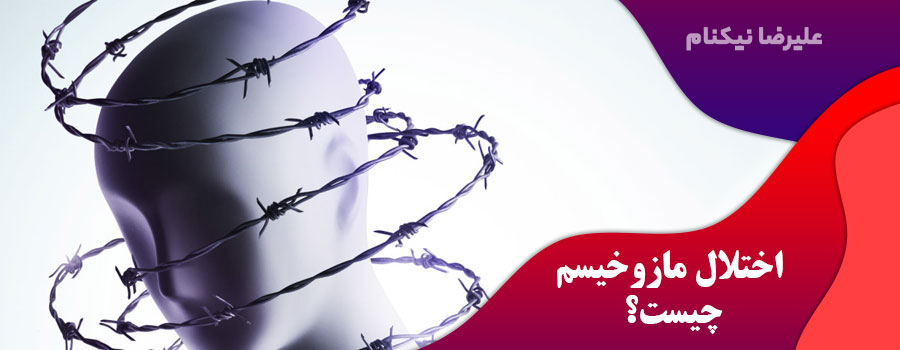 اختلال-مازوخیسم-چیست؟