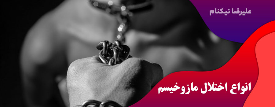 انواع-اختلال-مازوخیسم