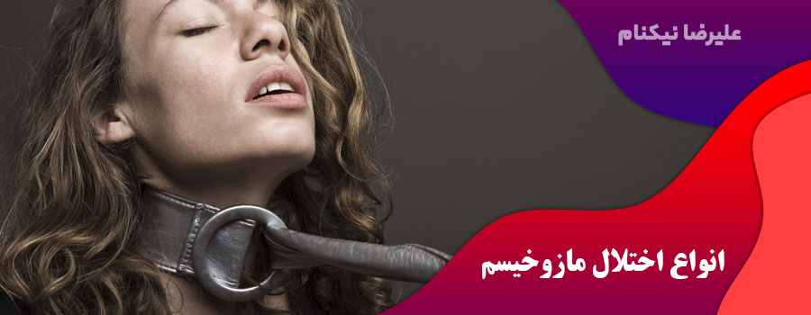 انواع-اختلال-مازوخیسم