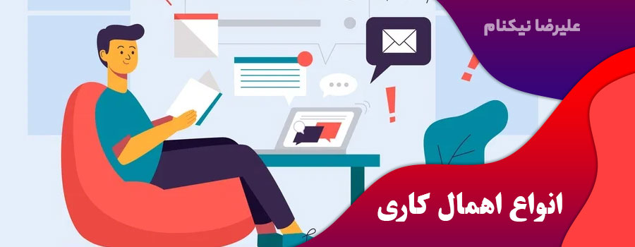 انواع-اهمال-کاری