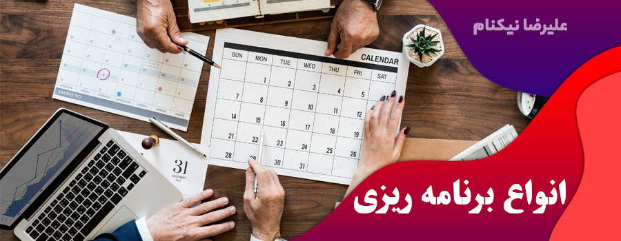 انواع-برنامه-ریزی