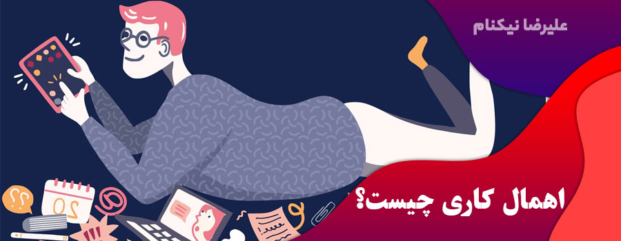اهمال-کاری-چیست؟