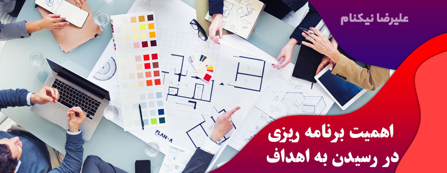 اهمیت-برنامه-ریزی-در-رسیدن-به-اهداف