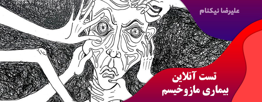 تست-بیماری-مازوخیسم