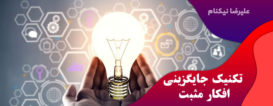 تکنیک-جایگزینی-افکار-مثبت