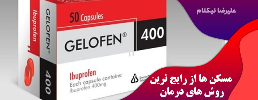 مسکن-ها-از-رایج-ترین-روش-های-درمان