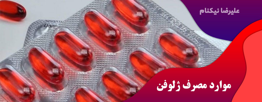 موارد-مصرف-ژلوفن