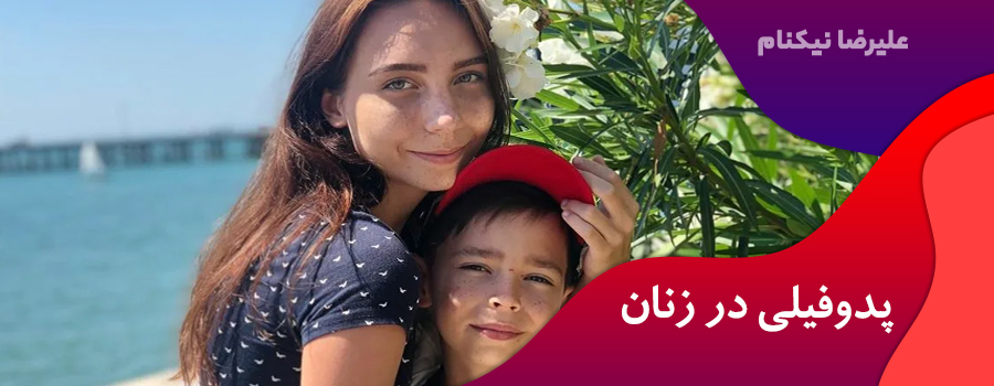پدوفیلی در زنان