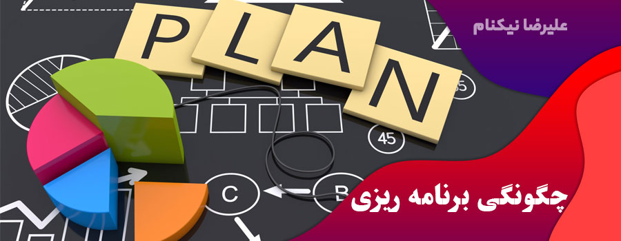 چگونگی-برنامه-ریزی