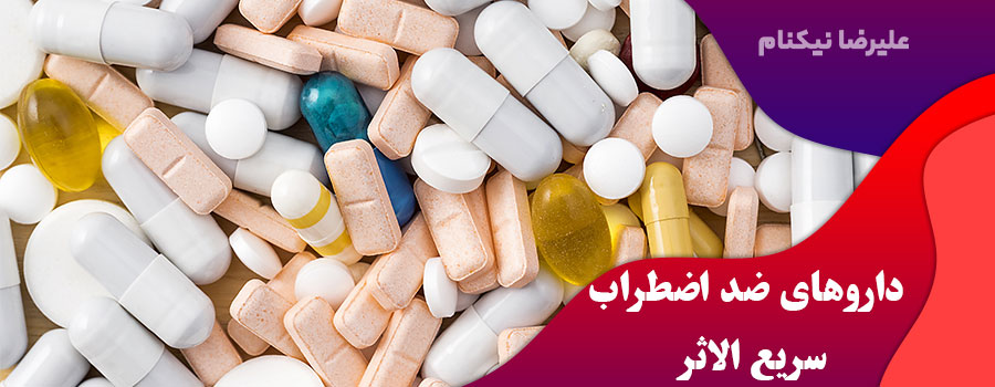داروهای-ضد-اضطراب-سریع-الاثر