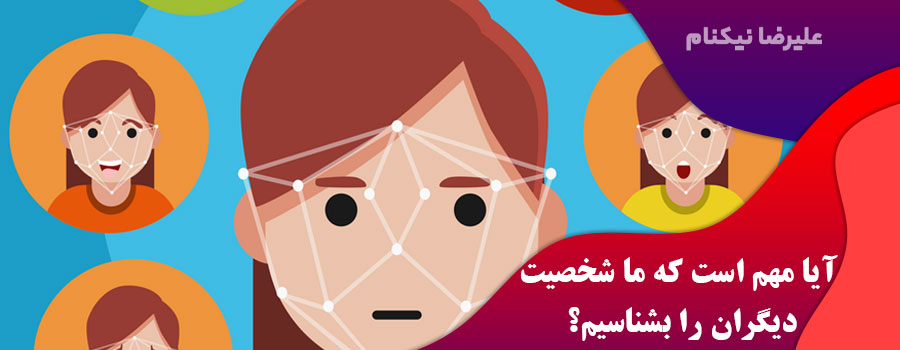 آیا-مهم-است-که-ما-شخصیت-دیگران-را-بشناسیم؟