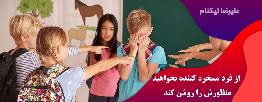از-فرد-مسخره-کننده-بخواهید-منظورش-را-روشن-کند
