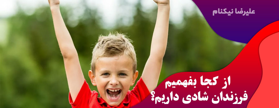 از-کجا-بفهمیم-فرزندان-شادی-داریم؟