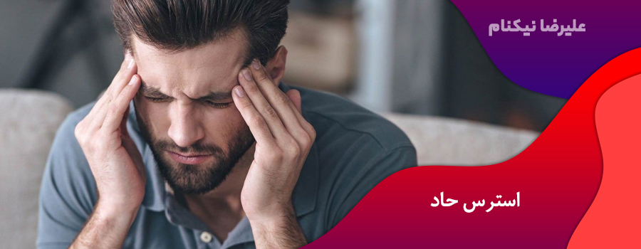 استرس حاد