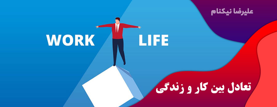 تعادل-بین-کار-و-زندگی