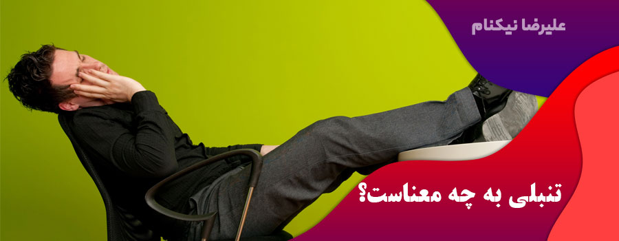 تنبلی-به-چه-معناست؟