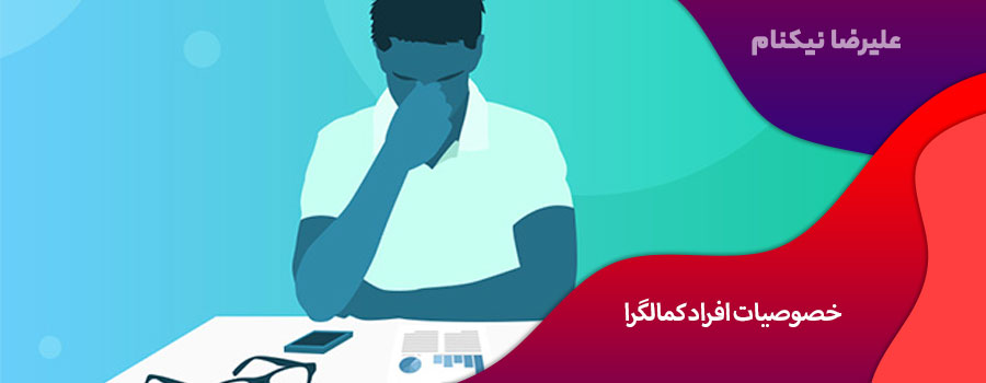 خصوصیات افراد کمالگرا