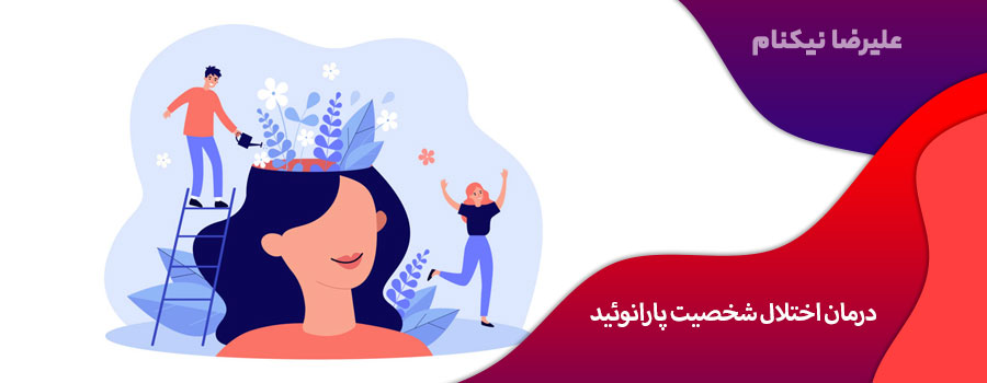 درمان اختلال شخصیت پارانوئید