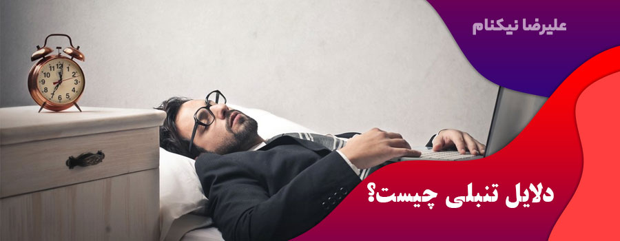دلایل-تنبلی-چیست؟