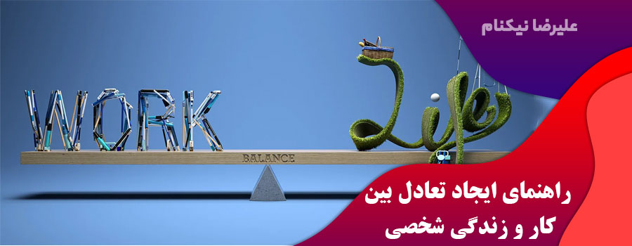 راهنمای-ایجاد-تعادل-بین-کار-و-زندگی-شخصی.