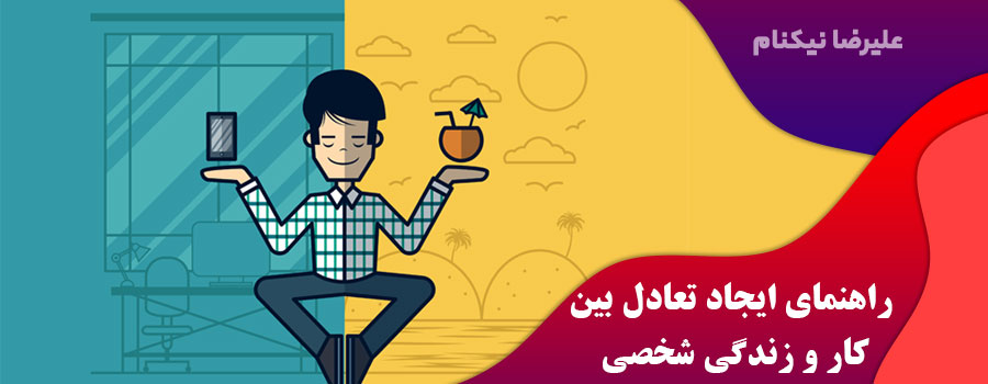 راهنمای-ایجاد-تعادل-بین-کار-و-زندگی-شخصی