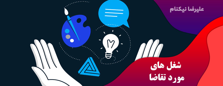 شغل-های-مورد-تقاضا