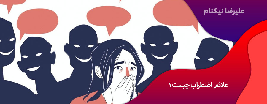 علائم اضطراب چیست؟