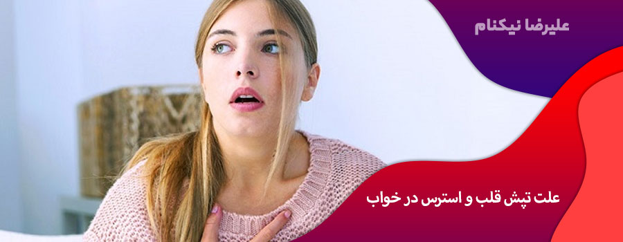 علت تپش قلب و استرس در خواب