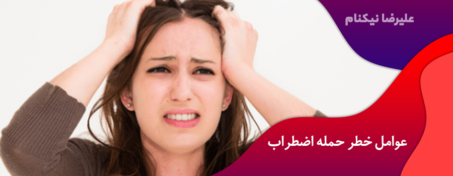 عوامل خطر حمله اضطراب