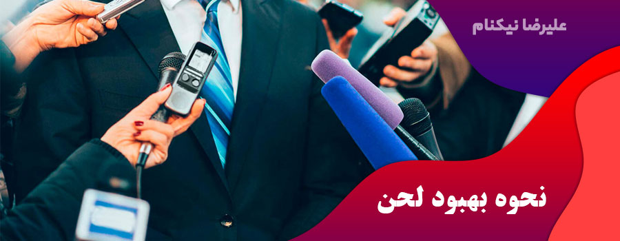 نحوه-بهبود-لحن
