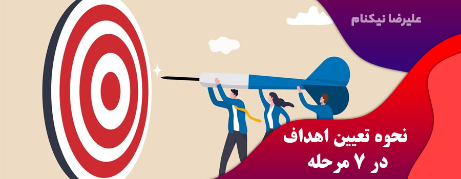 .نحوه-تعیین-اهداف-در-7-مرحله