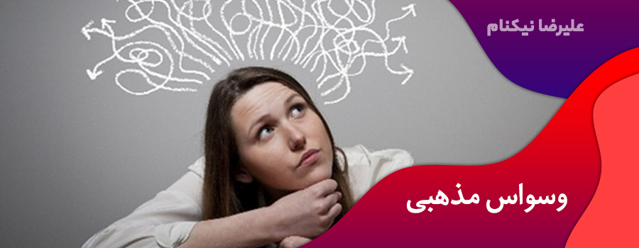 وسواس مذهبی