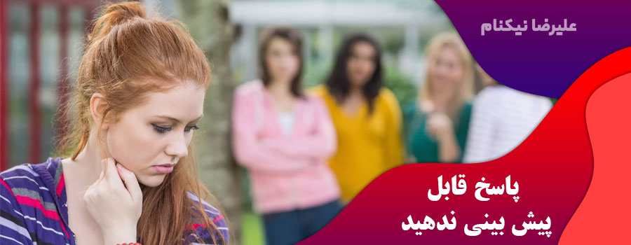 پاسخ-قابل-پیش-بینی-ندهید