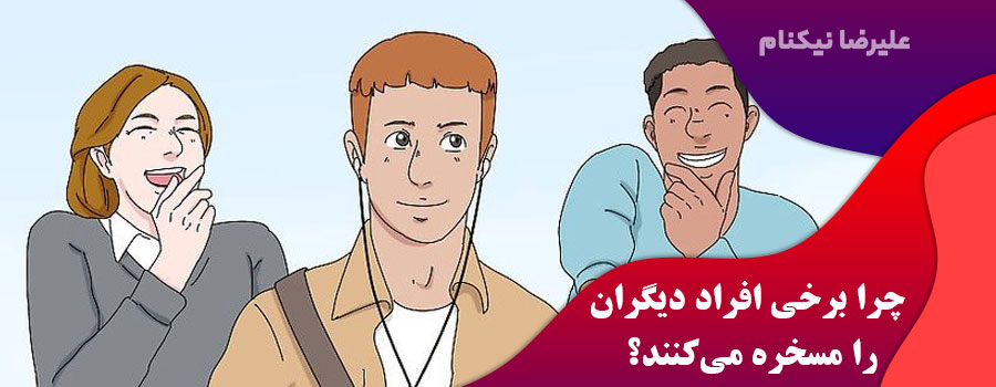 چرا-برخی-افراد-دیگران-را-مسخره-میکنند؟