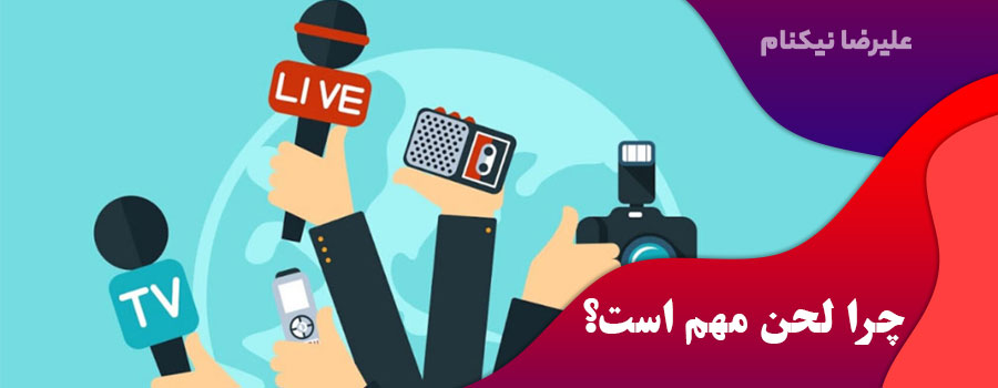 چرا-لحن-مهم-است؟